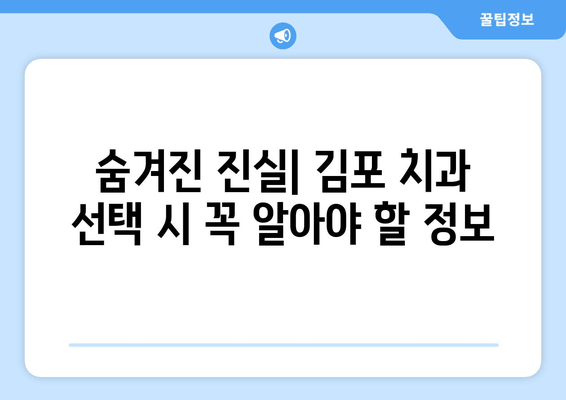 김포 치과 추천| 인기 비결 & 숨겨진 진실 | 김포 치과, 치과 선택, 추천, 후기, 정보