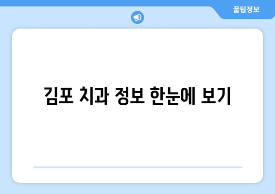 김포 치과 영업 시간 & 핫라인 정보| 빠르고 간편하게 확인하세요 | 김포, 치과, 진료 시간, 연락처, 예약