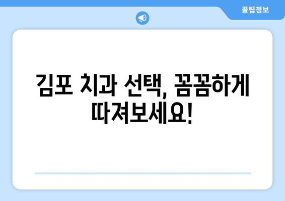 김포 치과 선택 가이드| 꼼꼼하게 따져봐야 할 5가지 체크리스트 | 치과 추천, 치과 선택 팁, 김포 치과 정보