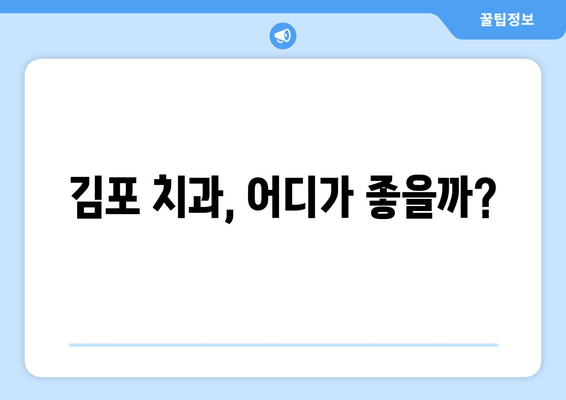 김포 치과 추천| 믿을 수 있는 이유 | 김포, 치과, 추천, 정보, 후기