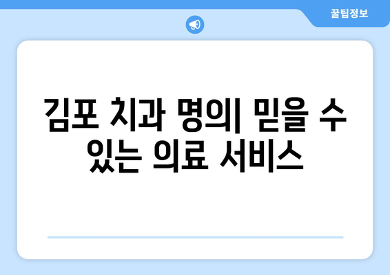 김포 치과, 멀리서 찾는 이유 5가지 | 김포, 치과, 추천, 명의, 후기