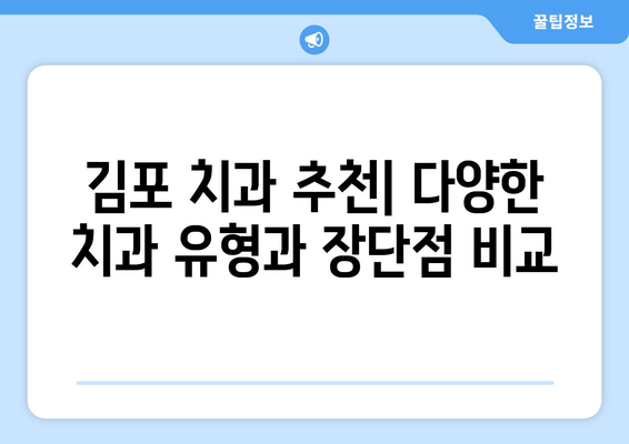 김포 치과 선택 가이드| 꼼꼼하게 체크해야 할 5가지 필수 사항 | 치과 추천, 진료 비용, 치과 선택 팁