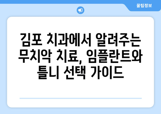 김포 무치악? 임플란트 vs 틀니, 나에게 맞는 선택은? | 김포 치과, 무치악, 임플란트, 틀니, 비교, 선택 가이드