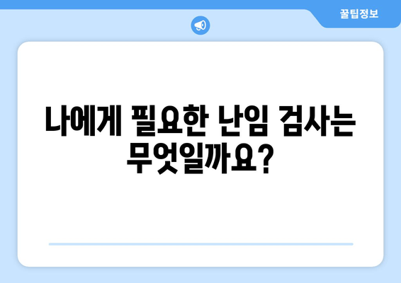 시험관 시술 준비, 난임 검사부터 시작하세요| 필수 검사 종류와 준비 과정 | 난임, 시험관 시술, 난임 검사, 준비