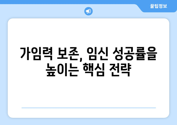 임신 성공률 높이는 가임력 보존 방법| 전문가가 알려주는 핵심 전략 | 난임, 난임 치료, 여성 건강, 난소 기능, 자연 임신