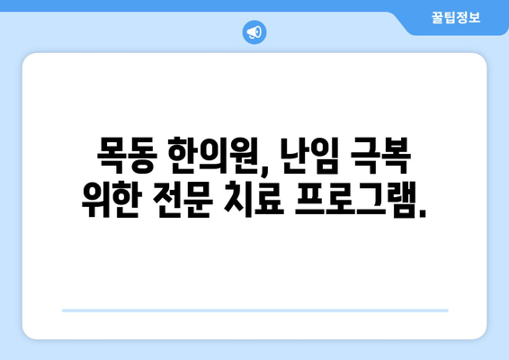 목동 한의원, 난임 극복 위한 자연 임신 성공 전략 | 난임, 한의학, 자연임신, 목동 한의원, 난임 치료