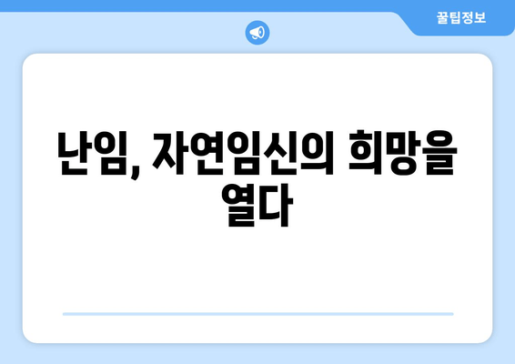 난임 극복, 한약과 함께 힘차게 임신 준비하기 | 난임, 한약, 임신, 자연임신, 성공사례, 팁