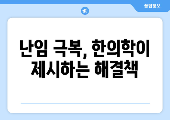 난임 원인 찾고 해결책 찾기| 대구 난임 한의원 추천 | 난임, 한의학, 치료, 원인, 대구