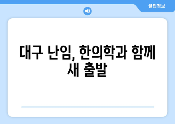 난임 원인 찾고 해결책 찾기| 대구 난임 한의원 추천 | 난임, 한의학, 치료, 원인, 대구