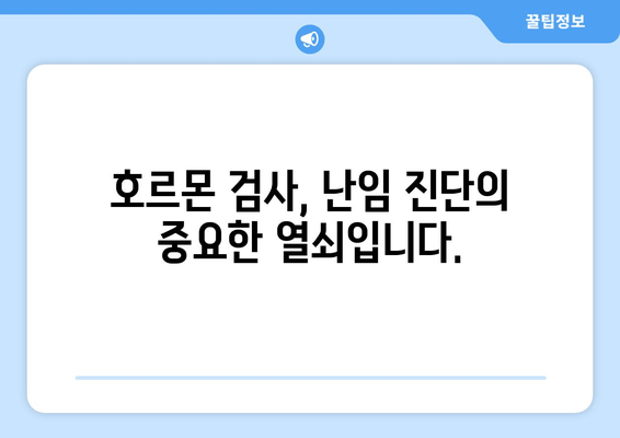 난임 원인 분석부터 호르몬 치료까지| 성공적인 임신을 위한 맞춤 가이드 | 난임, 원인, 진단, 치료, 호르몬