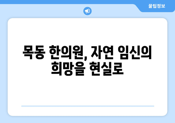 자연 임신 성공, 목동 한의원에서 함께 이뤄내세요! | 난임, 한방 치료, 목동 한의원 추천