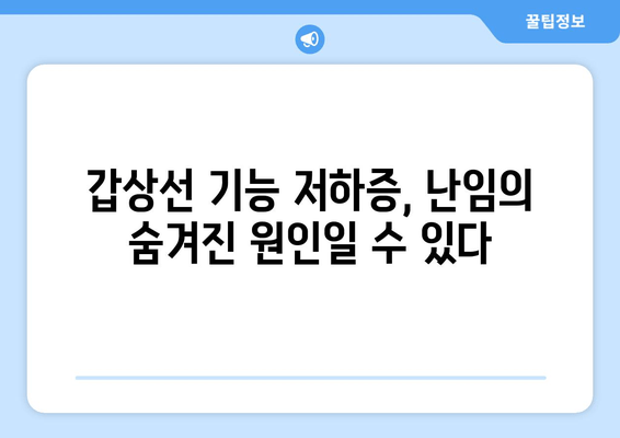 갑상선 기능 저하증과 난임| 초음파 검사로 알아보는 나의 건강 | 난임 원인, 갑상선 기능 저하증, 여성 건강, 초음파 검사