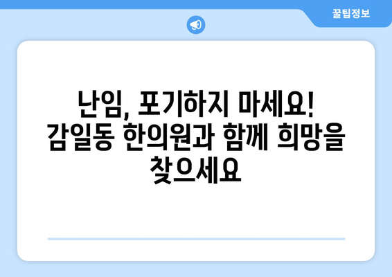 감일동 한의원의 난임 극복, 한방 치료로 새 희망을 찾다 | 난임, 한방 치료, 감일동 한의원, 침구 치료, 약침, 난임 극복