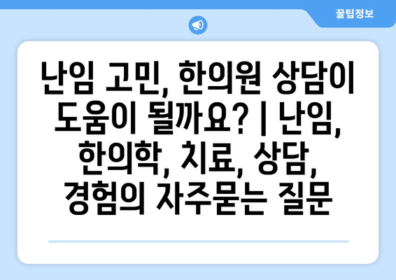 난임 고민, 한의원 상담이 도움이 될까요? | 난임, 한의학, 치료, 상담, 경험