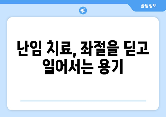 난임 치료, 지속된 실패에도 희망을 놓지 마세요| 극복을 위한 실질적인 조언 | 난임, 희망, 극복, 치료, 조언, 정보