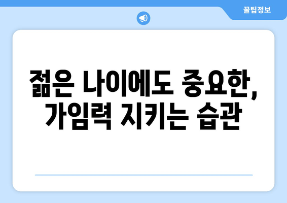 임신 성공률 높이는 가임력 보존 방법| 핵심 가이드 | 난임, 난임 치료, 시험관 시술, 난소 기능 저하