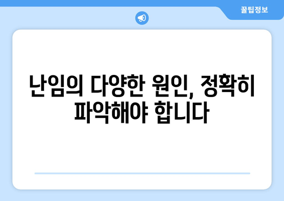 여성 난임, 원인 파악이 중요한 이유| 조기 진단과 치료를 위한 핵심 정보 | 난임 원인, 진단, 치료, 여성 건강