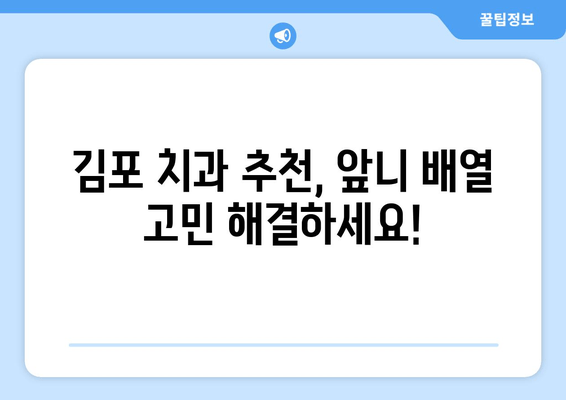 김포 치과, 앞니가 돌아가는 경우 어떻게 교정해야 할까요? | 앞니 교정, 돌출입, 부정교합, 치아 배열, 김포 치과 추천