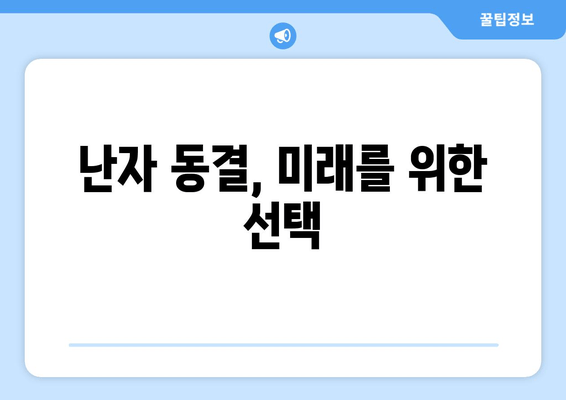 난임 극복, 난자 동결과 시험관 시술| 난임 검사부터 시작 | 난임, 난임 치료, 난자 동결, 시험관 시술, 난임 검사