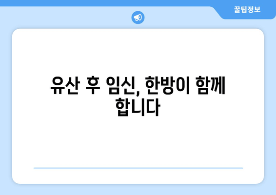 유산 후 임신 준비, 한방 치료가 도와드립니다 | 자궁 건강 회복, 면역력 강화, 성공적인 임신 준비