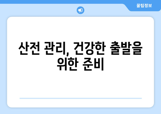 부부가 함께하는 산전 관리| 난임 극복을 위한 맞춤 전략 | 난임 치료, 산전 관리, 부부 상담, 성공 사례