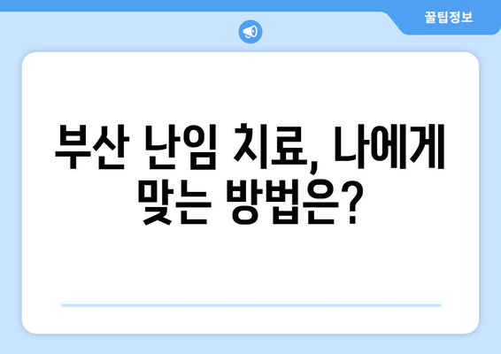 40대 여성 난임, 부산에서 희망을 찾다| 실제 사례와 함께 알아보는 난임 극복 | 부산 난임, 난임 치료, 40대 난임, 난임 사례, 난임 극복