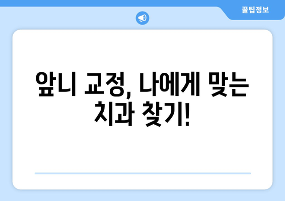 김포 치과, 앞니가 돌아가는 경우 어떻게 교정해야 할까요? | 앞니 교정, 돌출입, 부정교합, 치아 배열, 김포 치과 추천