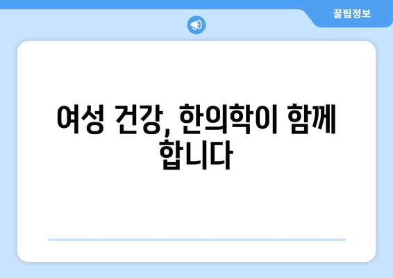 여성 건강 관리, 한의학이 답이다 | 여성 질환, 갱년기, 생리불순, 면역력 강화, 한방 치료