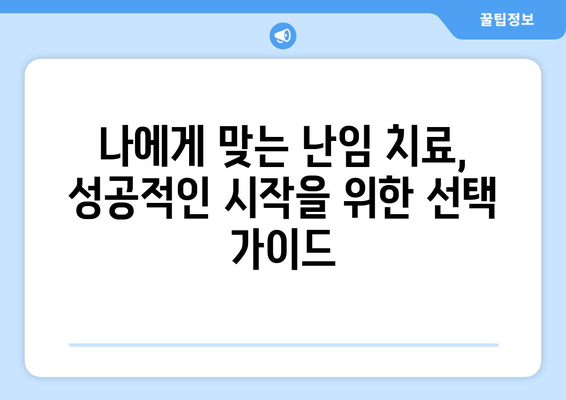 나에게 딱 맞는 난임 치료기관 찾는 방법 | 난임, 치료, 병원, 선택 가이드