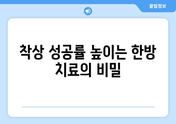 난임 극복, 한의학이 함께 합니다| 착상 성공률 높이는 한방 치료법 | 난임, 착상, 한의학, 난임 치료, 한방 치료