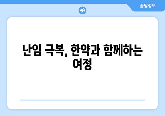 한약으로 난임 극복? 호르몬 분비 돕는 처방 & 효과 | 난임, 한의학, 호르몬, 치료, 극복