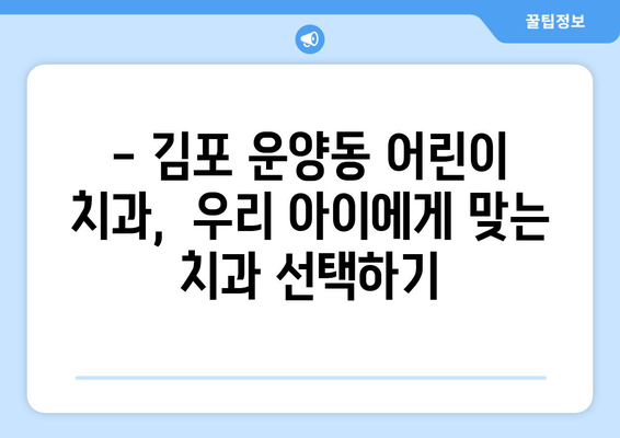 김포 운양동 어린이 치아 확장, 어떤 치과를 선택해야 할까요? | 어린이 치과, 치아 교정, 성장판