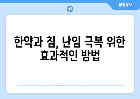 여성 난임, 한의학으로 희망을 찾다 | 여성 한의원, 난임 치료, 자연임신, 한약, 침, 난임 원인, 성공 사례