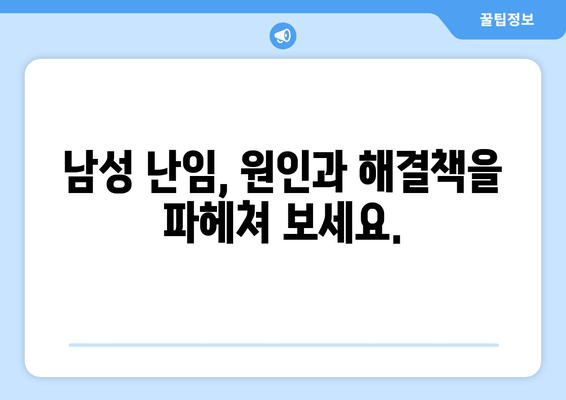 남성 난임, 임신의 희망은 아직 남아있을까? | 남성 난임 원인, 치료법, 성공 사례