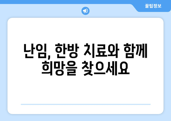 난임 극복, 한약과 함께 차분하게 준비하세요 | 난임, 한방, 임신, 건강, 자연임신, 솔루션