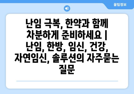 난임 극복, 한약과 함께 차분하게 준비하세요 | 난임, 한방, 임신, 건강, 자연임신, 솔루션