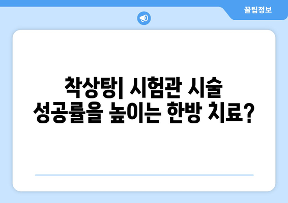 착상탕, 시험관 시술 성공률을 높이는 특효약? | 착상탕 효능, 부작용, 시험관 성공률, 한방 치료