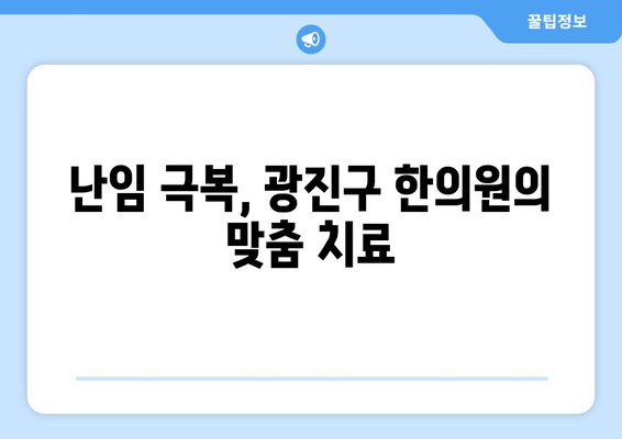 광진구 난임 한의원| 시험관 시술 준비, 당신의 꿈을 응원합니다 | 난임, 한방치료, 시험관 시술 준비, 광진구 한의원