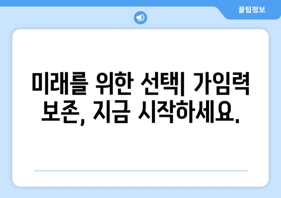 임신 가능성 높이는 가임력 보존 & 치료법| 당신에게 맞는 선택은? | 가임력, 난임, 치료, 임신, 솔루션