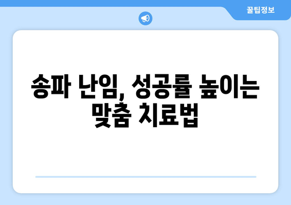 송파 난임 병원| 임신 성공률 높이는 방법 | 난임 치료, 시술, 성공 사례, 전문의 추천