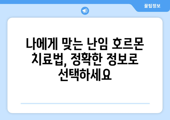 난임 호르몬 치료, 최신 정보와 함께 희망을 찾으세요 | 난임, 호르몬 치료, 최신 지견, 성공 사례