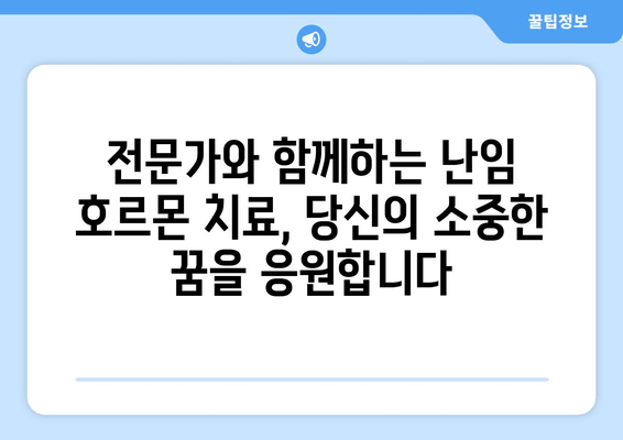 난임 호르몬 치료, 최신 정보와 함께 희망을 찾으세요 | 난임, 호르몬 치료, 최신 지견, 성공 사례