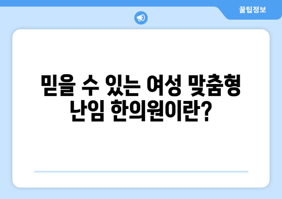 여성 난임, 맞춤 치료가 중요해요! 믿을 수 있는 여성 맞춤형 난임 한의원 찾기 | 난임, 한의학, 여성 건강, 난임 치료, 한방 난임 치료, 난임 한의원 추천