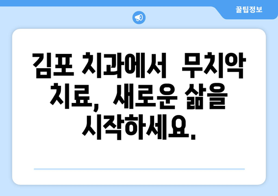 김포 무치악 환자를 위한 최적의 선택| 임플란트와 틀니의 상호 보완적인 활용 | 김포 치과, 무치악, 임플란트, 틀니, 치아 상실, 치료 솔루션