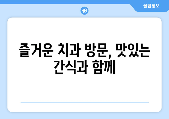 김포 치과 환자분들의 훈훈한 마음, 맛있는 간식으로 전해드립니다 | 감사, 환자, 치과, 김포