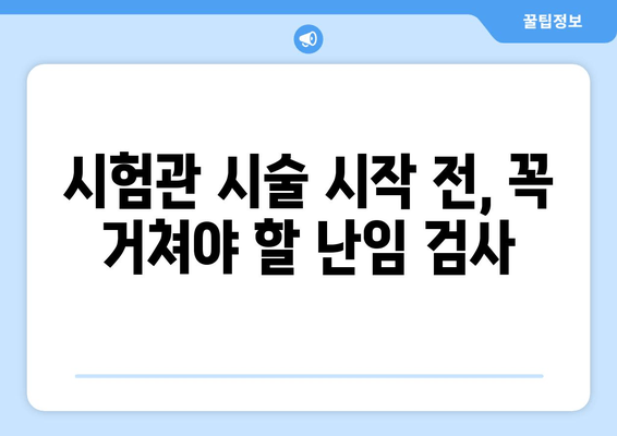 시험관 시술 준비, 난임 검사부터 시작하세요| 필수 검사 종류와 준비 과정 | 난임, 시험관 시술, 난임 검사, 준비