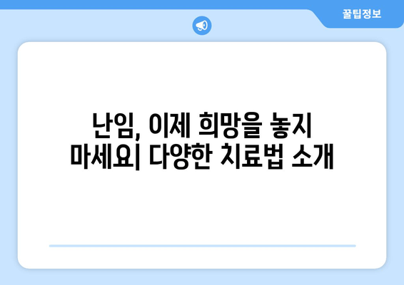 임신 성공률 높이는 가임력 보존 방법과 치료법 완벽 가이드 | 난임, 난임 치료, 시험관 시술, 자연 임신