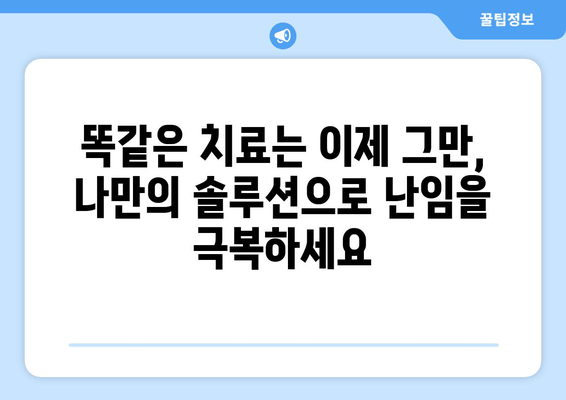 맞춤형 난임 치료| 임신 성공률 높이는 길 | 난임 치료, 맞춤 치료, 성공률, 임신, 난임 극복