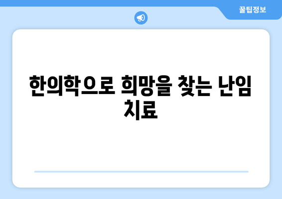 난임 극복, 꽃마을 한의원이 함께 합니다| 희망을 찾는 여정 | 난임, 한의학, 침구 치료, 한약, 난임 극복, 꽃마을 한의원