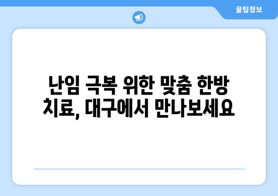 대구 난임 한의원, 착상 성공 위한 건강한 준비 | 난임, 한의학, 착상, 건강 관리, 대구